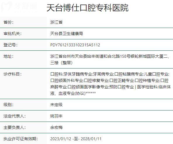 臺(tái)州天臺(tái)博仕口腔專科醫(yī)院資質(zhì)