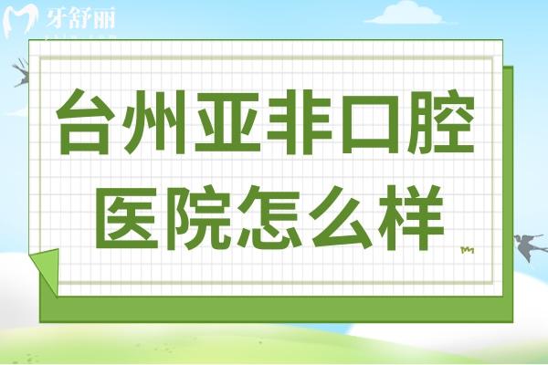 臺(tái)州亞非口腔醫(yī)院怎么樣?從資質(zhì)
