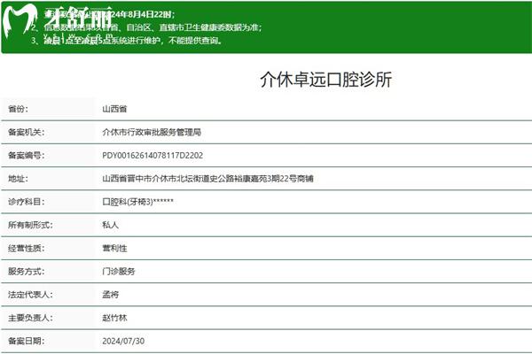 晉中介休卓遠口腔診所正規(guī)資質(zhì)