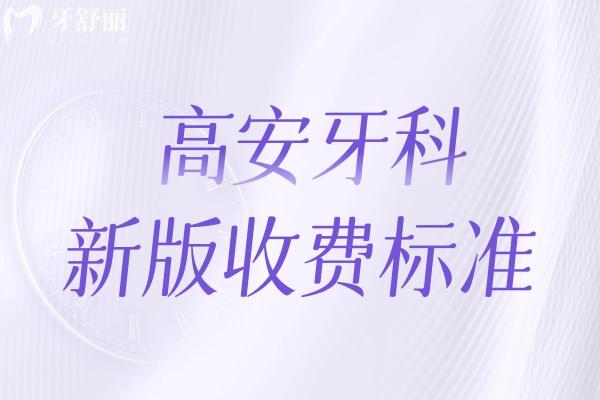 高安牙科收費標準