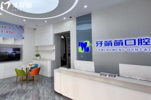 南寧牙萌萌口腔前臺