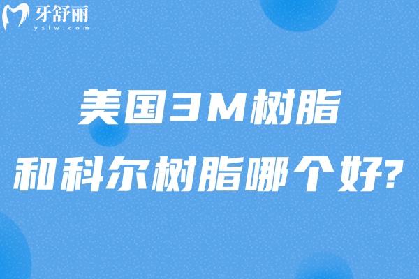 美國3M樹脂和科爾樹脂哪個(gè)好?