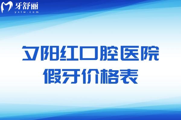 夕陽(yáng)紅口腔醫(yī)院假牙價(jià)格表