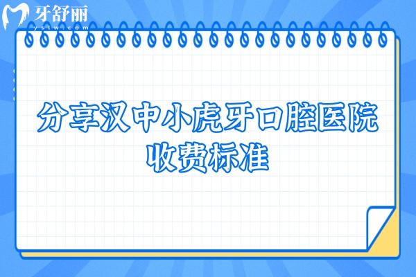 分享漢中小虎牙口腔醫(yī)院收費標準