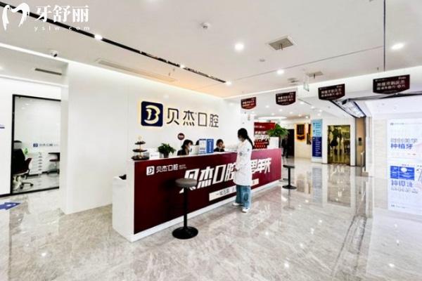 合肥蜀山貝杰口腔門診部怎么樣