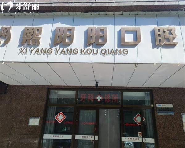 西寧熙陽陽口腔診所門頭
