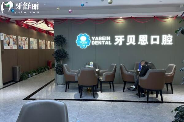 寧海牙貝恩口腔醫(yī)院怎么樣?連鎖牙科收費不貴種植牙/矯正評價高