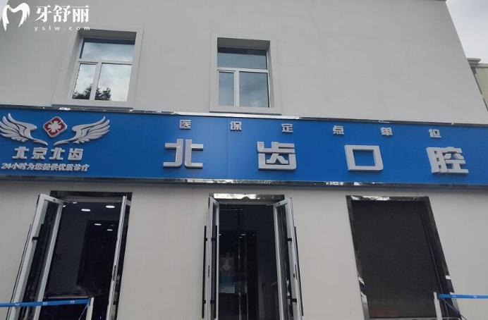 石河子北齒口腔好不好