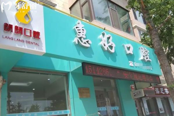 大連惠好口腔怎么樣？