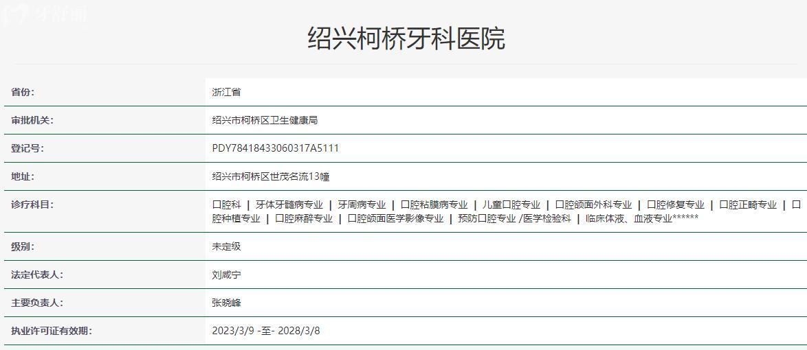 紹興柯橋牙科醫(yī)院衛(wèi)健委資質