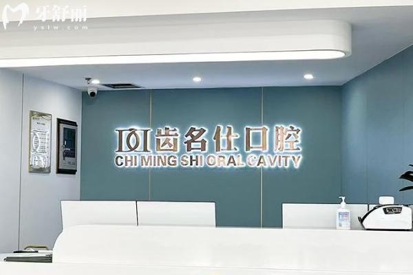 遵義齒名仕口腔門(mén)診部前臺(tái)