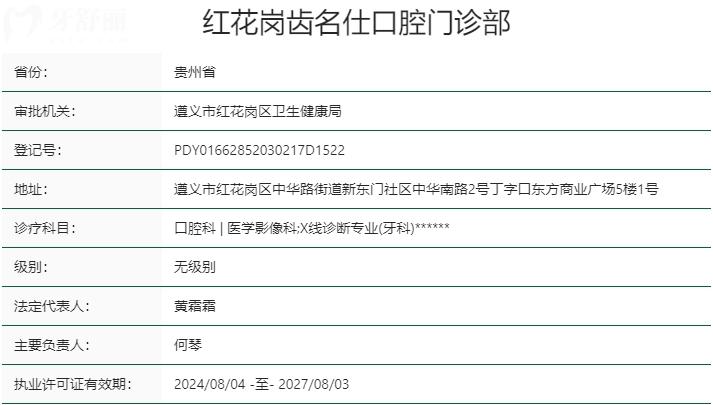 遵義齒名仕口腔門(mén)診部資質(zhì)