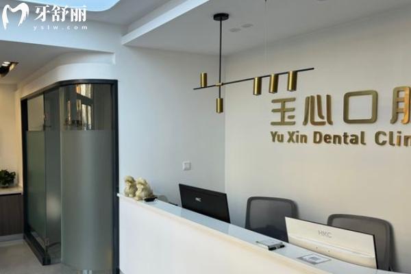 大連玉心口腔怎么樣？