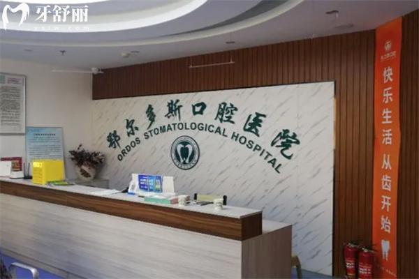 鄂爾多斯水之恩口腔門診部前臺(tái)