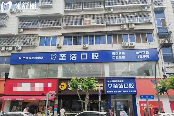簡(jiǎn)陽(yáng)圣潔口腔診所外觀