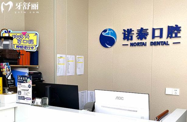 北京諾泰口腔診所前臺(tái)