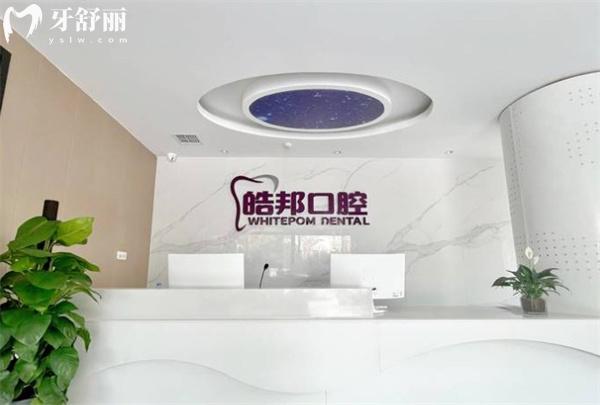 涿州皓邦口腔門診部前臺