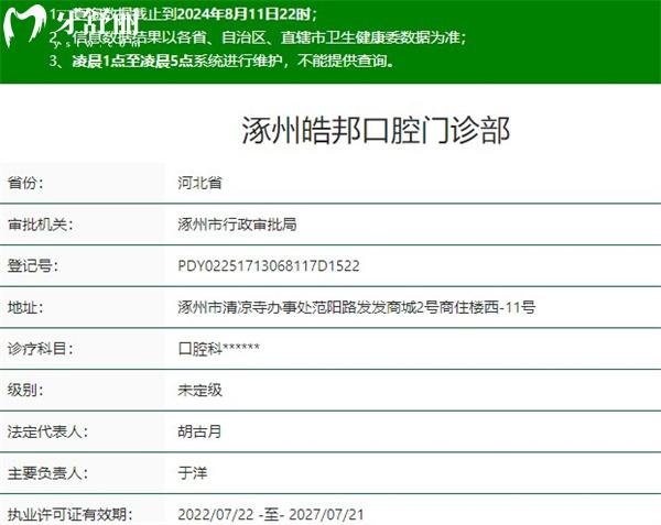涿州皓邦口腔門診部資質