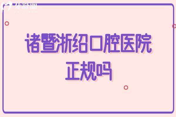 諸暨浙紹口腔醫(yī)院正規(guī)嗎