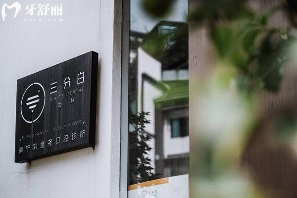 南寧三分白齒科門店
