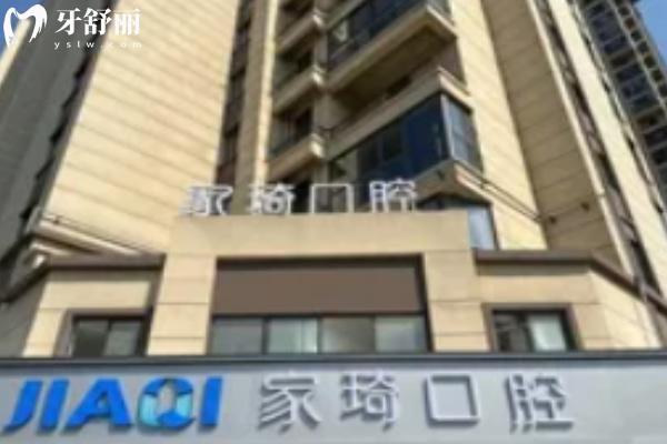 淮北濉溪家琦口腔門診部