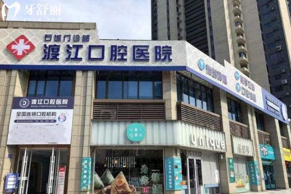 銅陵渡江口腔門(mén)診部