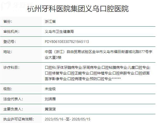 杭州牙科醫(yī)院集團(tuán)義烏口腔醫(yī)院資質(zhì)