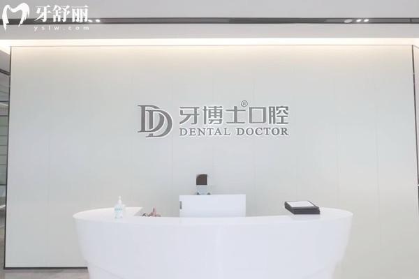 杭州牙博士口腔門(mén)診部前臺(tái)