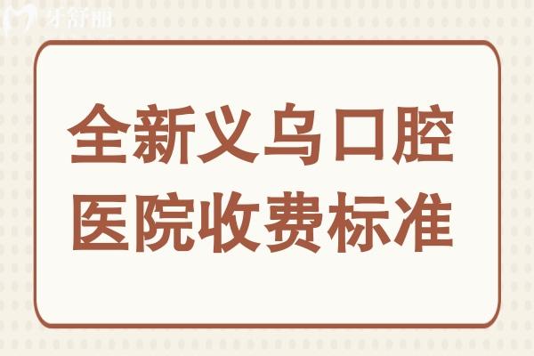 全新義烏口腔醫(yī)院收費標準:半口種植牙16800+矯正5800+經濟實惠