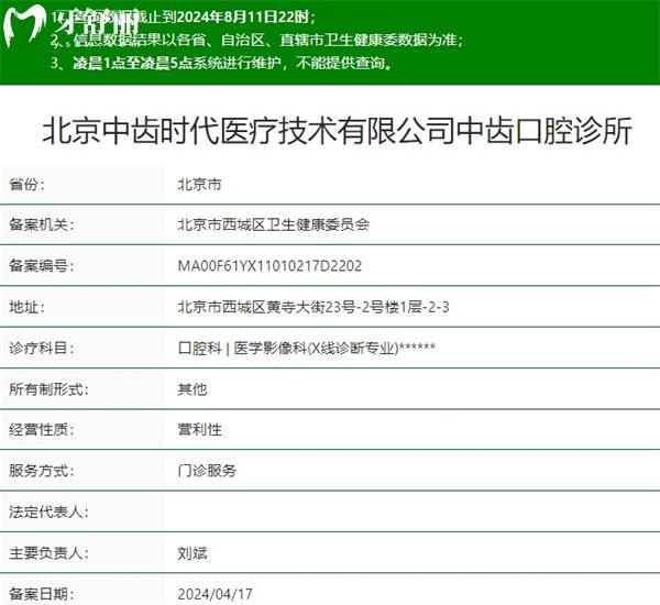 北京中齒口腔診所資質