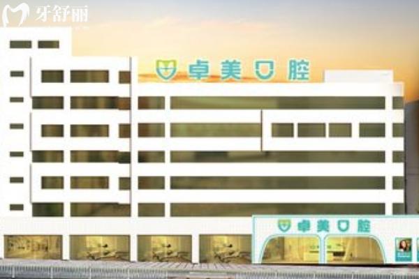 曲靖卓美口腔門診部門店