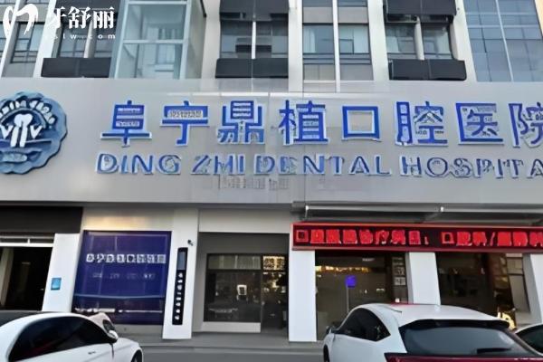 阜寧鼎植口腔醫(yī)院