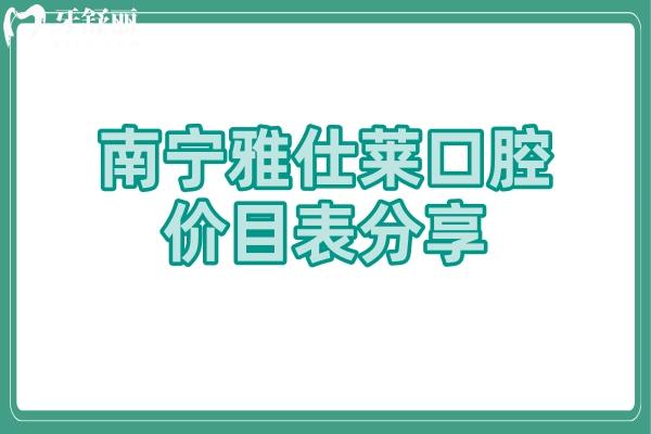 南寧雅仕萊口腔價目表分享 補牙118+種牙2980+牙冠693等