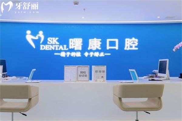 上海曙康口腔醫(yī)院