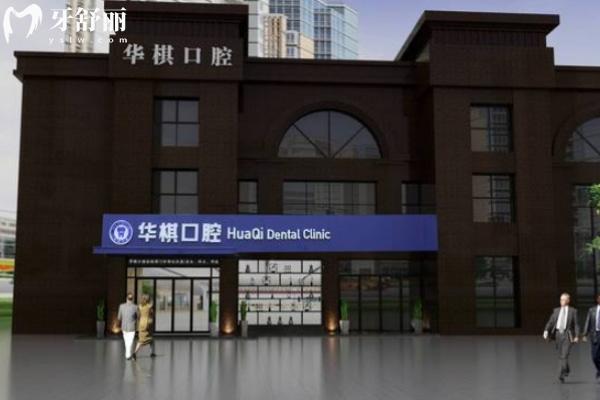 安慶華棋口腔門診部