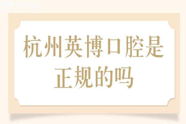 杭州英博口腔是正規(guī)的嗎