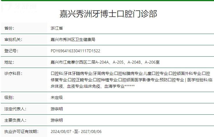 嘉興秀洲牙博士口腔門診部衛(wèi)健委資質(zhì)