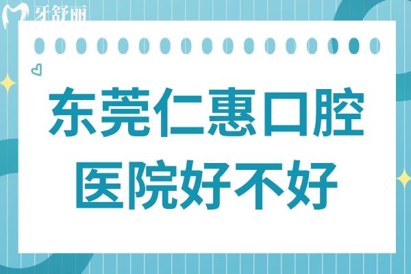 東莞仁惠口腔好不好?從收費價格和顧客口碑來看倒是挺正規(guī)靠譜