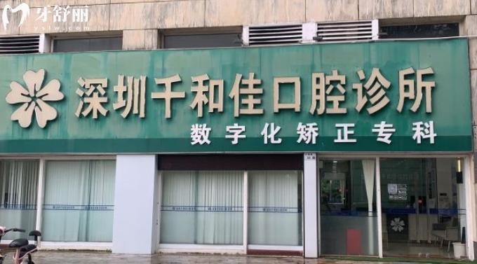 深圳千和佳口腔診所正規(guī)靠譜嗎