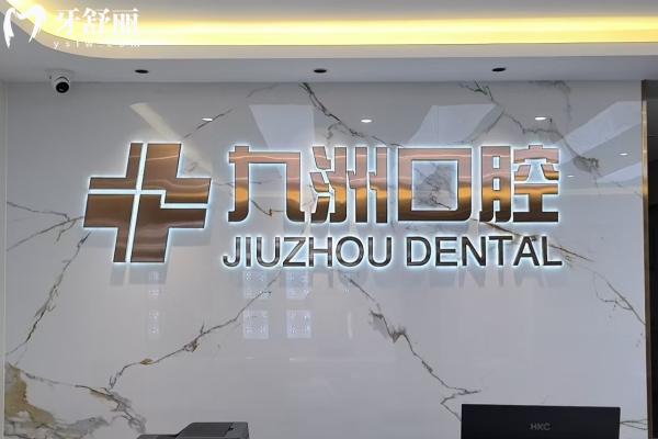 普洱思茅區(qū)九洲口腔醫(yī)院前臺