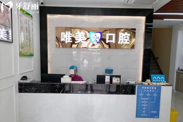 嘉興唯美口腔門診部前臺(tái)