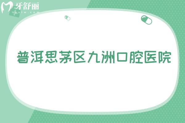 普洱思茅區(qū)九洲口腔醫(yī)院