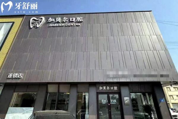 商丘永城加貝爾口腔門診部怎么樣