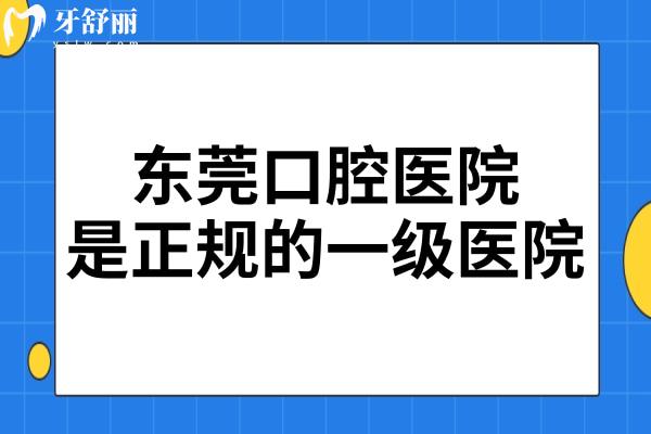東莞口腔醫(yī)院雖是私立,但屬一級(jí)資質(zhì),正規(guī)性和口碑沒(méi)的說(shuō)很靠譜