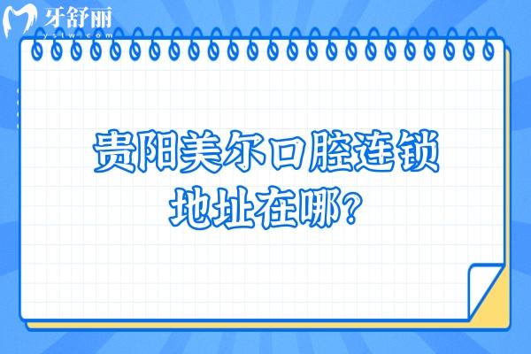 貴陽(yáng)美爾口腔連鎖地址在哪？