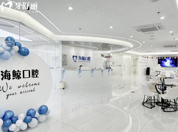 北京海鯨口腔診所前臺(tái)