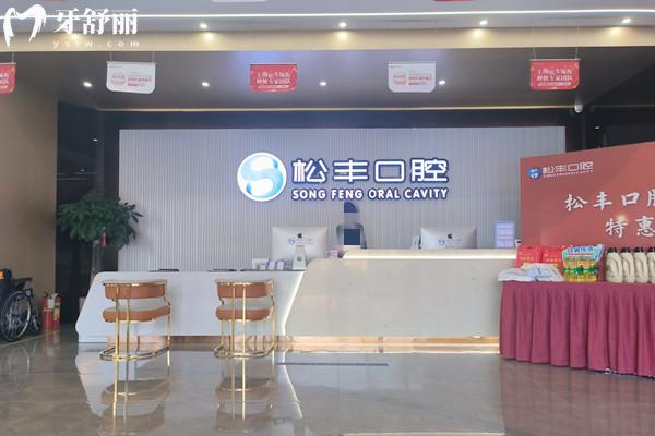 嘉興桐鄉(xiāng)松豐口腔收費標(biāo)準(zhǔn)