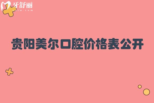 貴陽(yáng)美爾口腔價(jià)格表公開(kāi) 拔牙/補(bǔ)牙/種牙/洗牙收費(fèi) 點(diǎn)擊查看