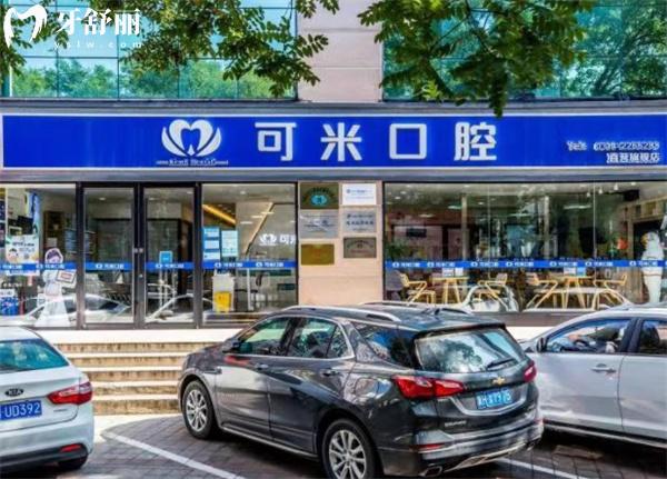 承德可米口腔門(mén)診部門(mén)頭