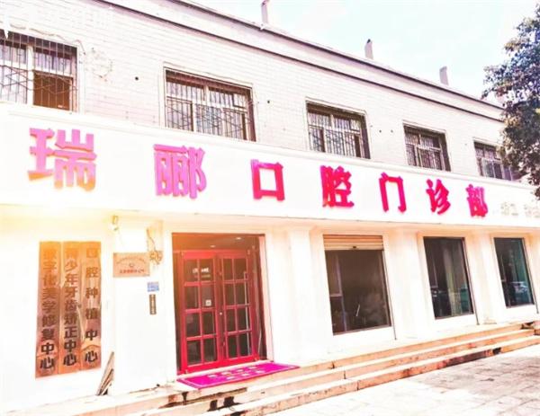 邢臺(tái)瑞酈口腔門診部門頭